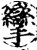 攣(印刷字体·宋·增韵)