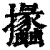 攭(印刷字体·清·康熙字典)