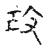 改(传抄·宋·古文四声韵)