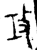 攻(金文·春秋·春秋晚期)