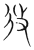 攽(传抄·宋·集篆古文韵海)