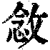 敜(印刷字体·清·康熙字典)