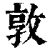 敦(印刷字体·清·康熙字典)