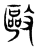 敺(传抄·东汉·说文解字)
