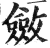 斂(印刷字体·明·洪武正韵)