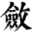斂(印刷字体·清·康熙字典)