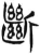 斷(简·汉·张家山)