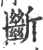 斷(印刷字体·宋·广韵)