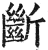 斷(印刷字体·明·洪武正韵)