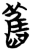 旧(简·楚〔战国〕·曾侯乙墓)