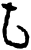 旬(甲骨文·商·?组)