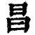昌(印刷字体·清·康熙字典)
