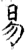 易(石经·唐·开成石经)