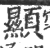 显(印刷字体·宋·广韵)