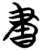 晝(简·楚〔战国〕·子弹库)