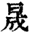 晟(印刷字体·清·康熙字典)