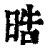 晧(印刷字体·清·康熙字典)