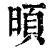 暊(印刷字体·清·康熙字典)