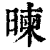 暕(印刷字体·清·康熙字典)