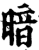 暗(印刷字体·宋·增韵)