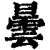 曇(印刷字体·清·康熙字典)