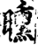 曛(印刷字体·宋·增韵)