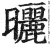 曬(印刷字体·明·洪武正韵)