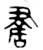 書(金文·战国·战国)