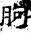 朐(石经·汉·熹平石经)
