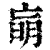 朚(印刷字体·清·康熙字典)