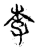 李(传抄·宋·集古文韵上声韵第三)