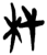 杙(简·楚〔战国〕·郭店)