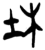 杜(简·楚〔战国〕·上博)