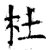 杜(石经·唐·开成石经)