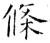 条(石经·唐·开成石经)