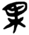果(简·楚〔战国〕·郭店)