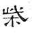 柴(石经·汉·熹平石经)