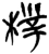 栈(简·楚〔战国〕·望山)