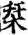 栞(印刷字体·宋·增韵)
