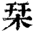 栞(印刷字体·清·康熙字典)