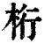 桁(印刷字体·清·康熙字典)