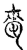 棗(传抄·宋·古文四声韵)