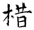 棤(石经·唐·开成石经)