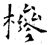 椮(石经·唐·开成石经)