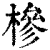 椮(印刷字体·清·康熙字典)