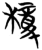 椱(简·楚〔战国〕·包山)