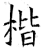 楷(石经·唐·开成石经)