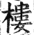 楼(印刷字体·明·洪武正韵)