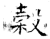 榖(石经·唐·开成石经)