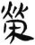 榮(简·汉·张家山)
